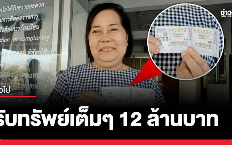 อดีตผู้ช่วยผู้ใหญ่บ้าน ดวงเฮงถูกหวย 12 ล้าน เลขเด็ดงวดนี้