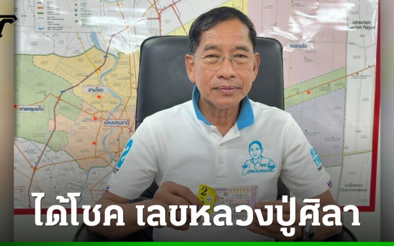 นายกแจ๊ดถูกรางวัลใหญ่จากเลขเด็ด 52 จากขันน้ำมนต์